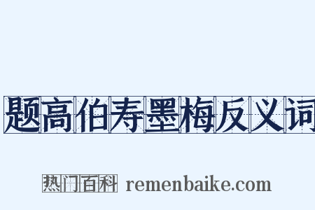 题高伯寿墨梅反义词是什么意思的图片